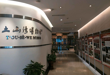 土山湾博物馆第 18 张图片