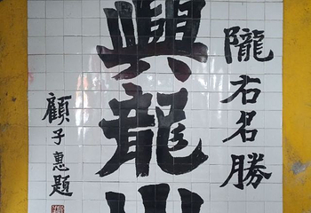 兴隆山自然保护区第 21 张图片