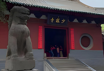 嵩山少林景区第 65 张图片