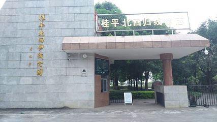桂平北回归线公园第 22 张图片