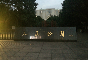人民公园第 13 张图片