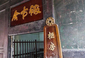 日升昌票号第 35 张图片