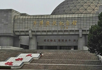 平津战役纪念馆第 16 张图片