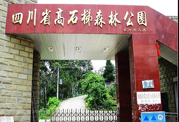 高石梯森林公园第 3 张图片
