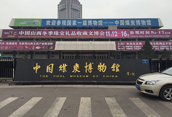 中国煤炭博物馆第 27 张图片