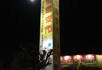 花园夜市第 7 张图片