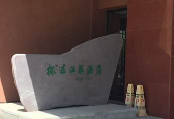 枫述温泉第 15 张图片