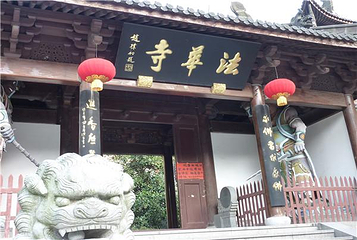法华寺第 2 张图片