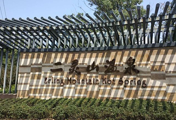 二灵山温泉第 43 张图片
