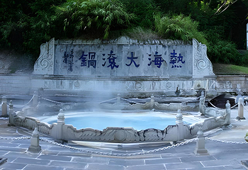 腾冲热海风景区第 86 张图片