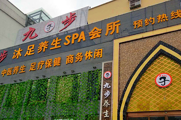 信阳九步沐足第 8 张图片