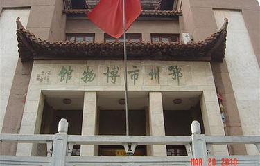 鄂州市博物馆第 2 张图片