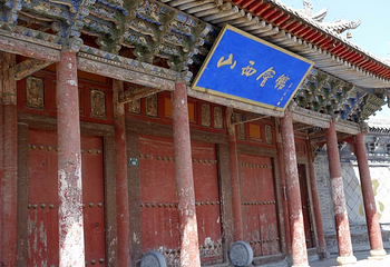 山西会馆第 5 张图片