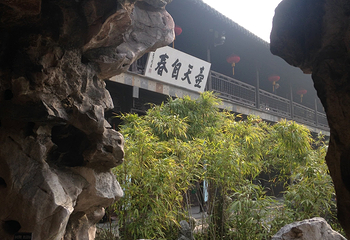 盆景园第 2 张图片