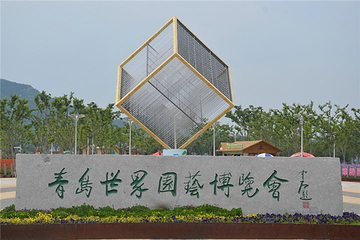青岛世界园艺博览园第 46 张图片