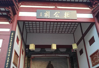杜公祠第 3 张图片