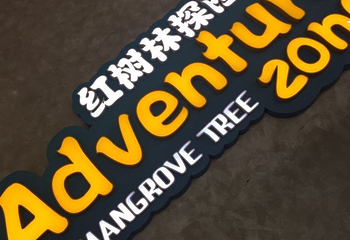 红树林探险王国童玩中心第 29 张图片