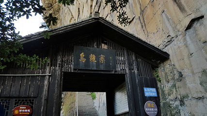 乌龙寨第 4 张图片