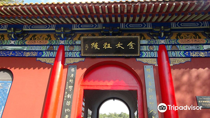 金太祖陵址公园第 7 张图片