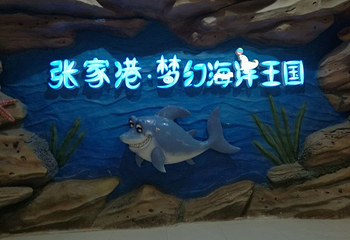 张家港梦幻海洋王国第 32 张图片