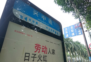 兴中道第 8 张图片