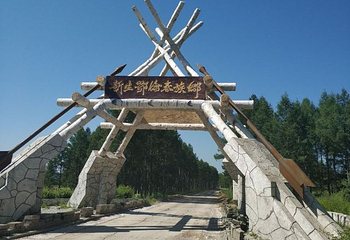 鄂伦春民俗旅游区第 30 张图片