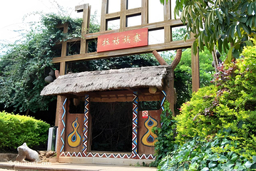 云南民族村第 2 张图片