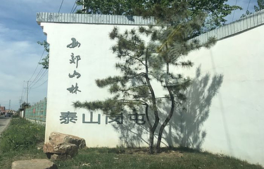 西郊山林休闲养生度假公园第 6 张图片