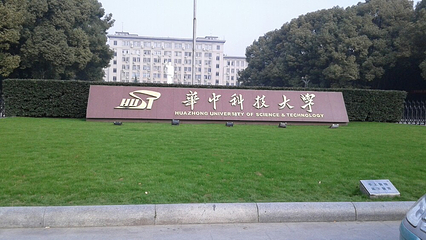 华中科技大学第 5 张图片