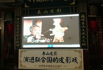 泰山皮影戏第 23 张图片