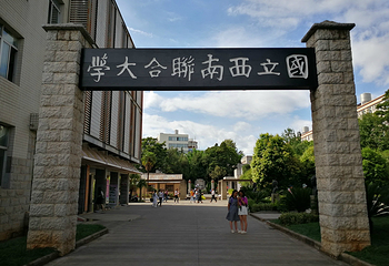 国立西南联合大学旧址第 2 张图片