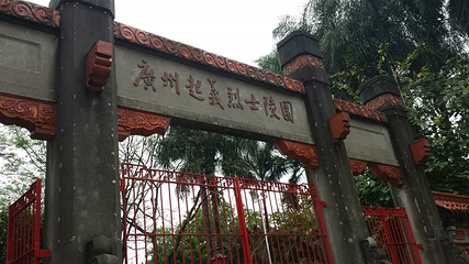 广州起义烈士陵园第 21 张图片