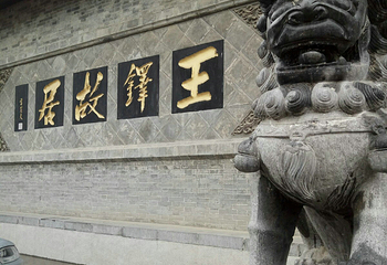 王铎故居第 12 张图片