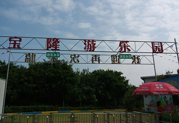 宝隆生态乐园第 12 张图片