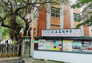 淡江中学第 10 张图片