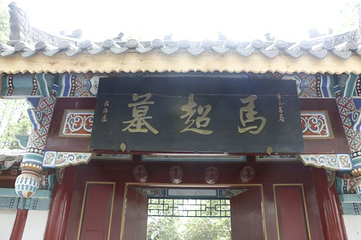 马超墓祠第 18 张图片