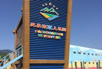 庞泉沟水上乐园第 13 张图片