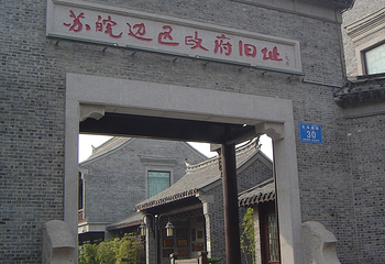 苏皖边区政府旧址第 3 张图片