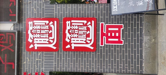 永兴坊第 27 张图片