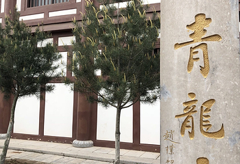 青龙寺第 74 张图片