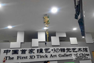 沈阳3D错觉艺术馆第 3 张图片