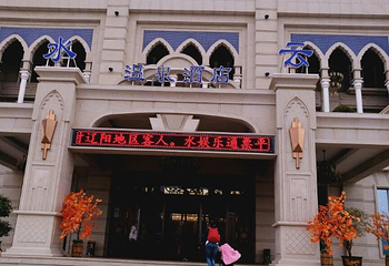 辽阳一水云天温泉文化度假酒店第 12 张图片
