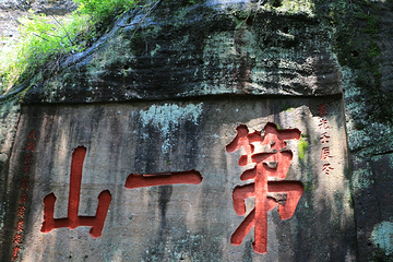武夷山国家公园第 216 张图片