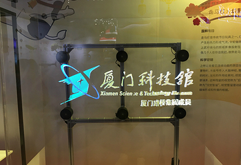 厦门科技馆第 109 张图片