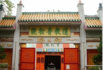 青松观第 8 张图片