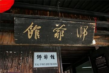 师爷馆第 14 张图片