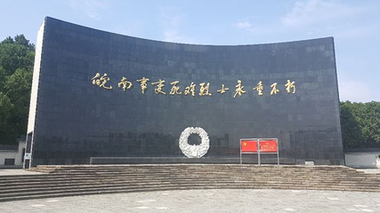 皖南事变烈士陵园第 21 张图片