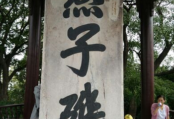 燕子矶公园第 6 张图片