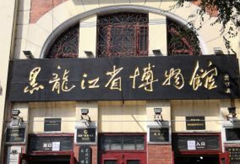 黑龙江省博物馆第 33 张图片