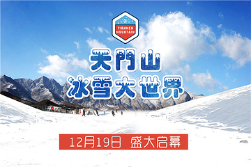 天门山冰雪大世界第 16 张图片